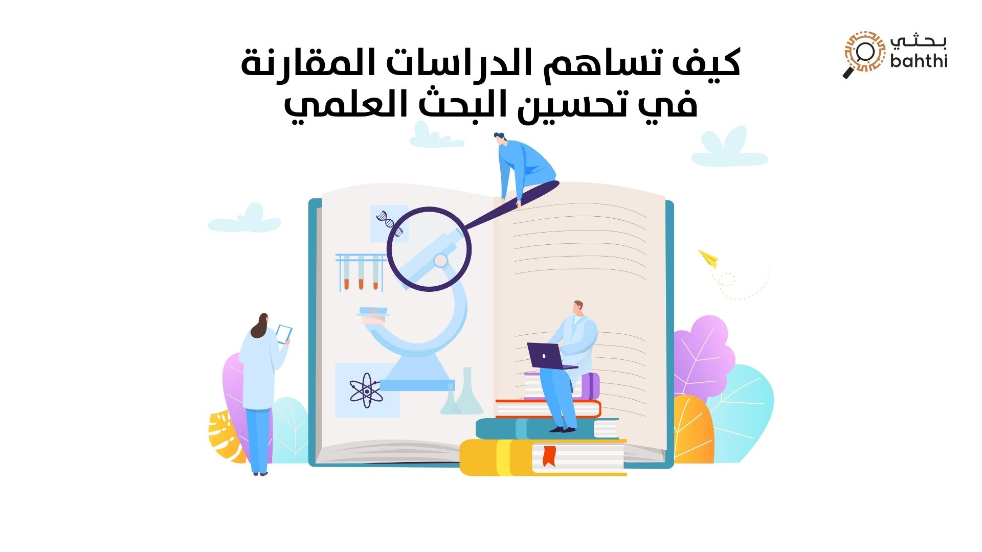 كيف تساهم الدراسات المقارنة في تحسين البحث العلمي؟ رؤية منصة بحثي لدعم الباحثين